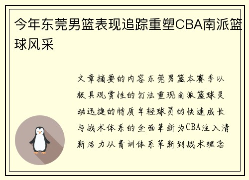 今年东莞男篮表现追踪重塑CBA南派篮球风采