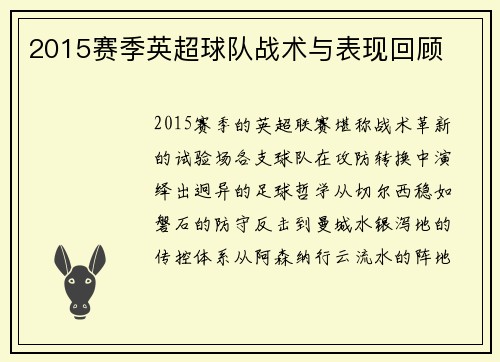 2015赛季英超球队战术与表现回顾