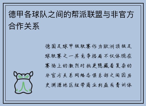 德甲各球队之间的帮派联盟与非官方合作关系