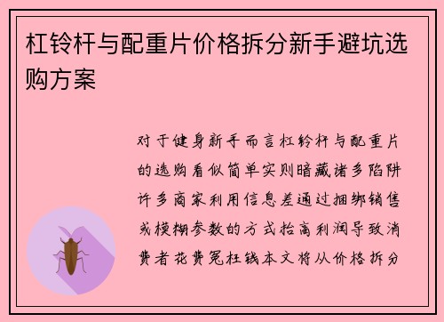杠铃杆与配重片价格拆分新手避坑选购方案