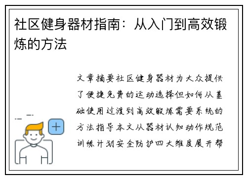 社区健身器材指南：从入门到高效锻炼的方法