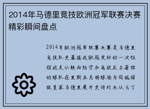 2014年马德里竞技欧洲冠军联赛决赛精彩瞬间盘点