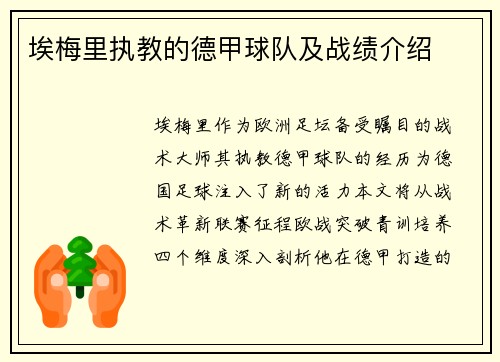 埃梅里执教的德甲球队及战绩介绍