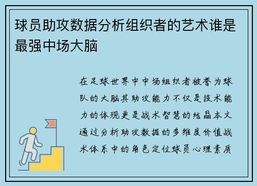 球员助攻数据分析组织者的艺术谁是最强中场大脑