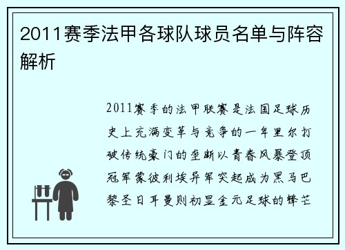 2011赛季法甲各球队球员名单与阵容解析