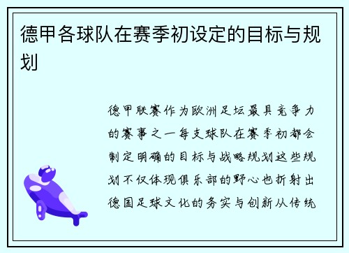 德甲各球队在赛季初设定的目标与规划
