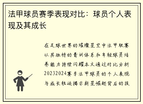 法甲球员赛季表现对比：球员个人表现及其成长