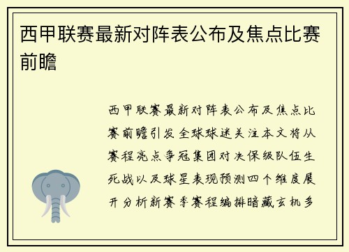 西甲联赛最新对阵表公布及焦点比赛前瞻