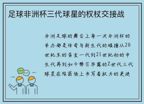 足球非洲杯三代球星的权杖交接战