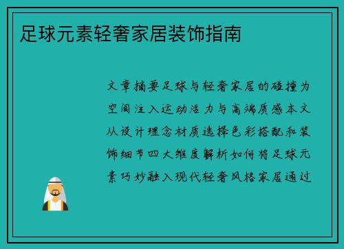 足球元素轻奢家居装饰指南