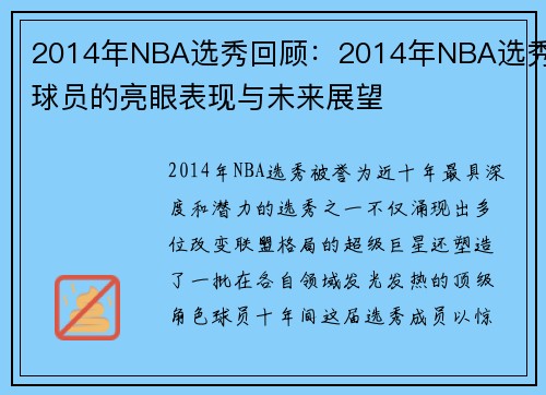 2014年NBA选秀回顾：2014年NBA选秀球员的亮眼表现与未来展望