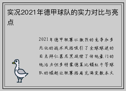 实况2021年德甲球队的实力对比与亮点
