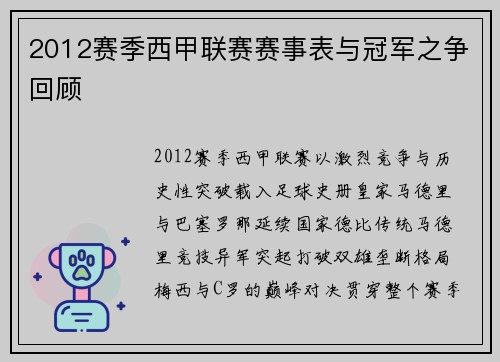 2012赛季西甲联赛赛事表与冠军之争回顾