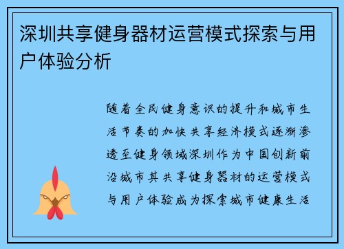 深圳共享健身器材运营模式探索与用户体验分析
