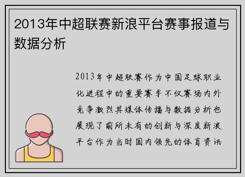 2013年中超联赛新浪平台赛事报道与数据分析