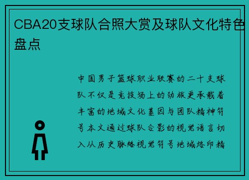 CBA20支球队合照大赏及球队文化特色盘点
