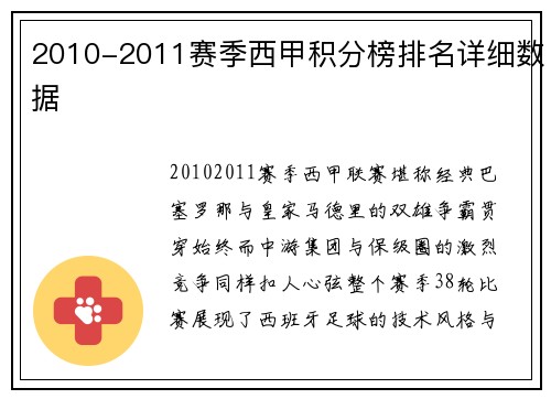 2010-2011赛季西甲积分榜排名详细数据