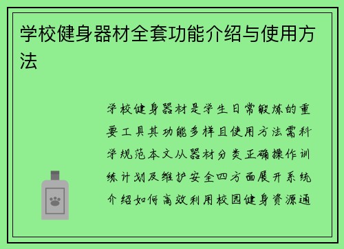 学校健身器材全套功能介绍与使用方法