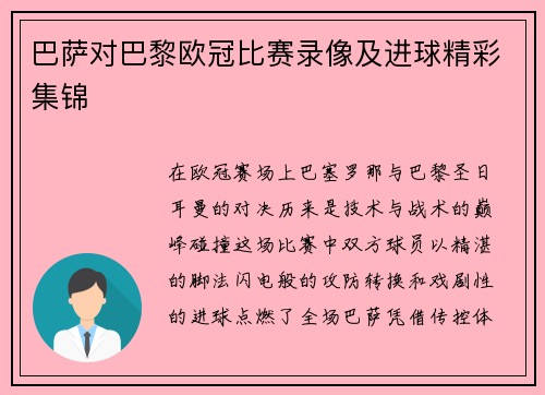 巴萨对巴黎欧冠比赛录像及进球精彩集锦