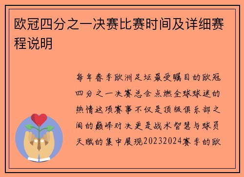 欧冠四分之一决赛比赛时间及详细赛程说明