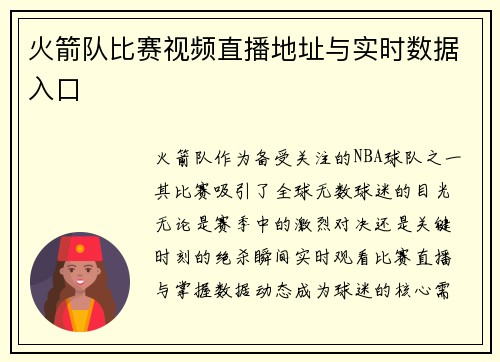 火箭队比赛视频直播地址与实时数据入口
