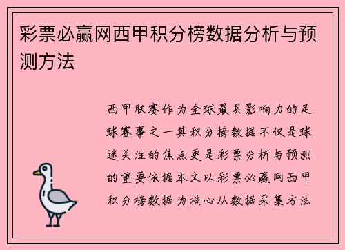 彩票必赢网西甲积分榜数据分析与预测方法