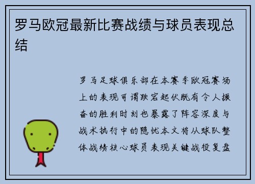 罗马欧冠最新比赛战绩与球员表现总结