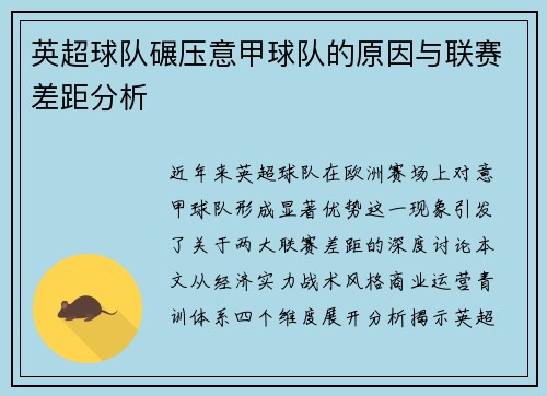 英超球队碾压意甲球队的原因与联赛差距分析