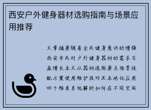 西安户外健身器材选购指南与场景应用推荐