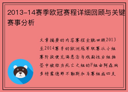 2013-14赛季欧冠赛程详细回顾与关键赛事分析