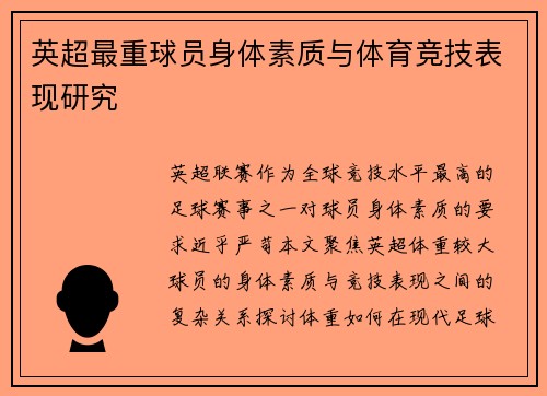 英超最重球员身体素质与体育竞技表现研究
