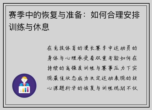 赛季中的恢复与准备：如何合理安排训练与休息