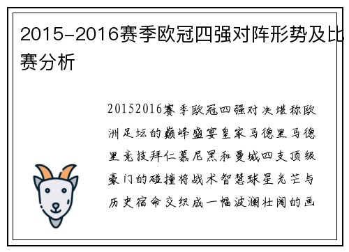 2015-2016赛季欧冠四强对阵形势及比赛分析