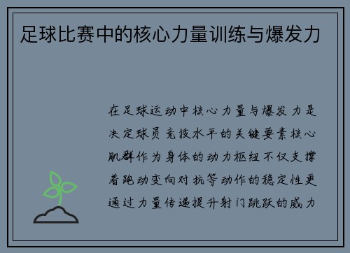 足球比赛中的核心力量训练与爆发力