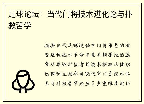 足球论坛：当代门将技术进化论与扑救哲学