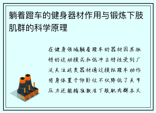 躺着蹬车的健身器材作用与锻炼下肢肌群的科学原理