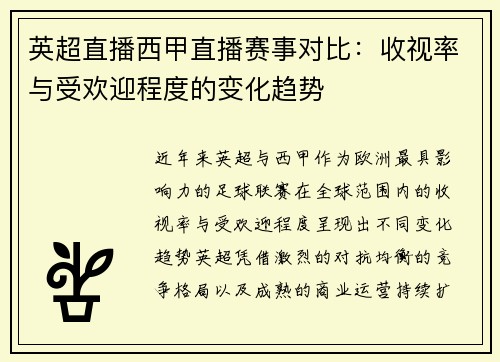 英超直播西甲直播赛事对比：收视率与受欢迎程度的变化趋势