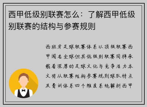 西甲低级别联赛怎么：了解西甲低级别联赛的结构与参赛规则