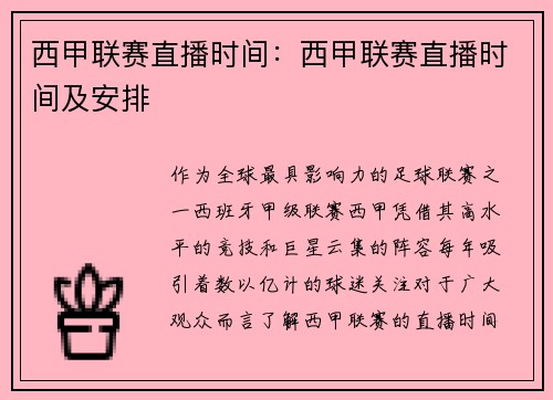 西甲联赛直播时间：西甲联赛直播时间及安排