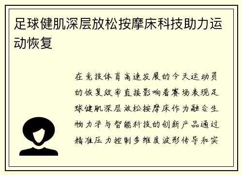 足球健肌深层放松按摩床科技助力运动恢复
