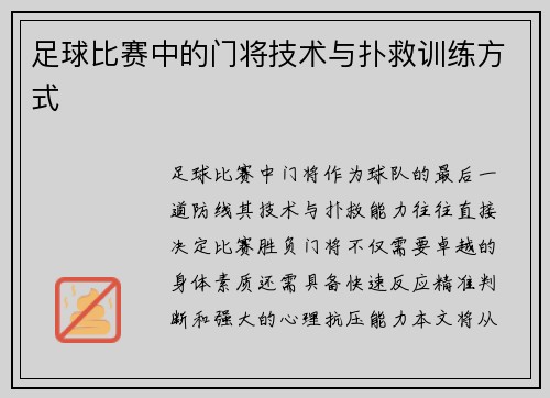 足球比赛中的门将技术与扑救训练方式