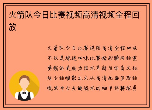 火箭队今日比赛视频高清视频全程回放