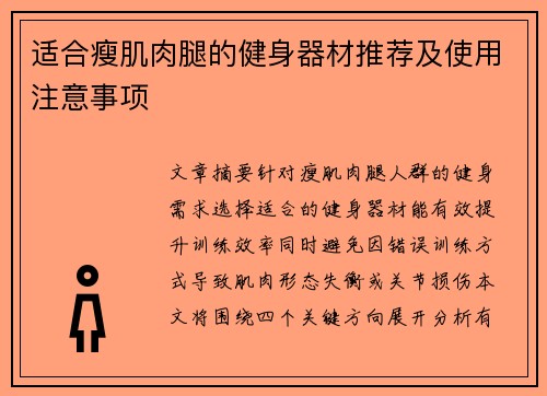 适合瘦肌肉腿的健身器材推荐及使用注意事项