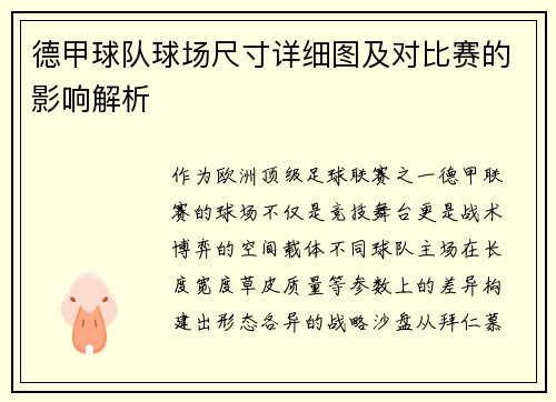 德甲球队球场尺寸详细图及对比赛的影响解析