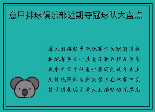 意甲排球俱乐部近期夺冠球队大盘点