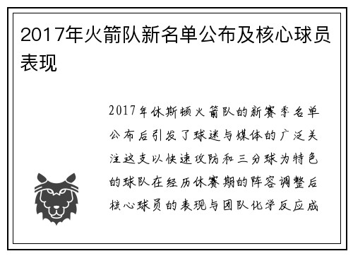 2017年火箭队新名单公布及核心球员表现