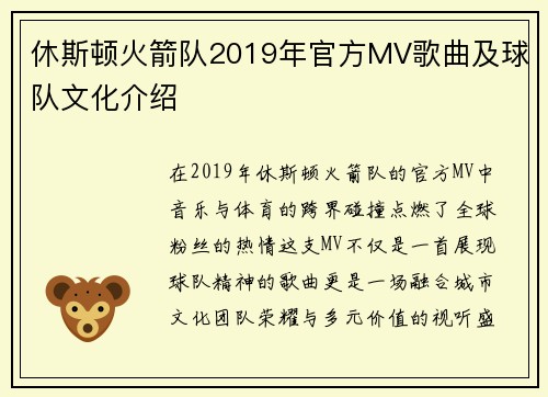 休斯顿火箭队2019年官方MV歌曲及球队文化介绍