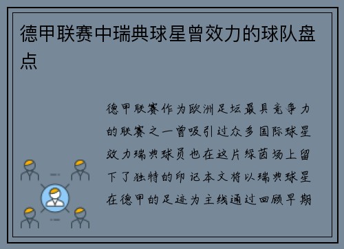 德甲联赛中瑞典球星曾效力的球队盘点