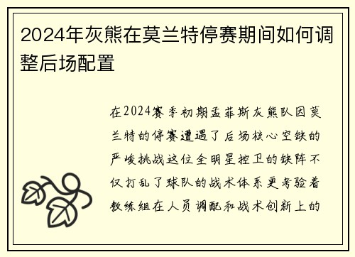 2024年灰熊在莫兰特停赛期间如何调整后场配置