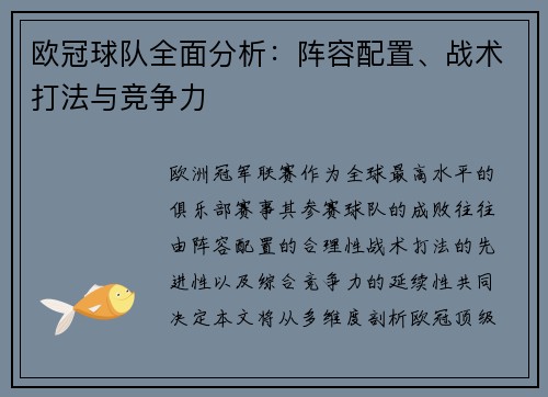 欧冠球队全面分析：阵容配置、战术打法与竞争力